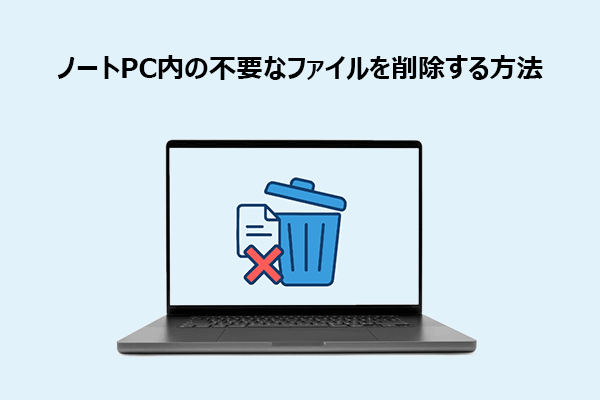 ノートPCの不要ファイルを削除する方法｜重複データを一括整理