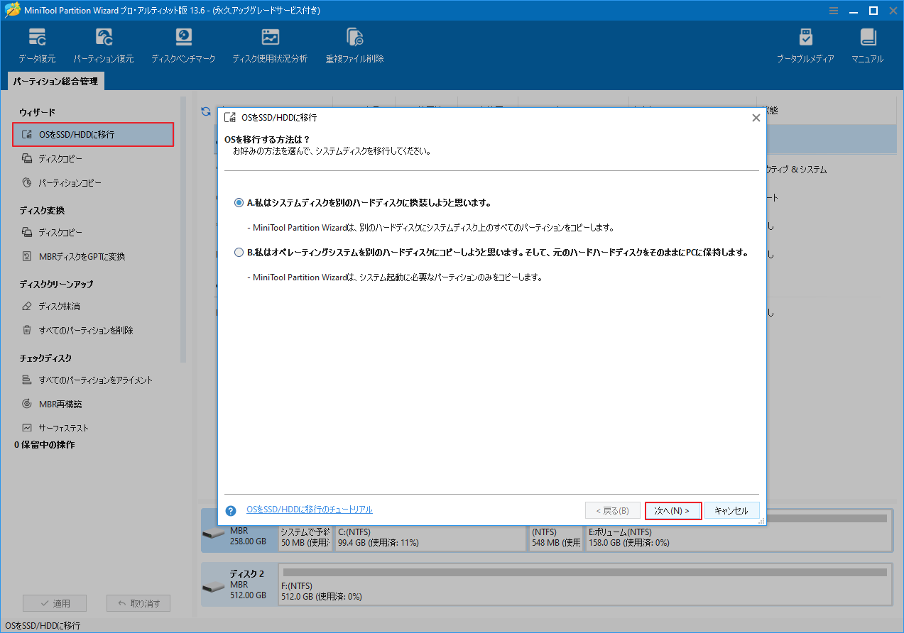 MiniTool Partition Wizardで移行方法を選択する画面のインターフェース