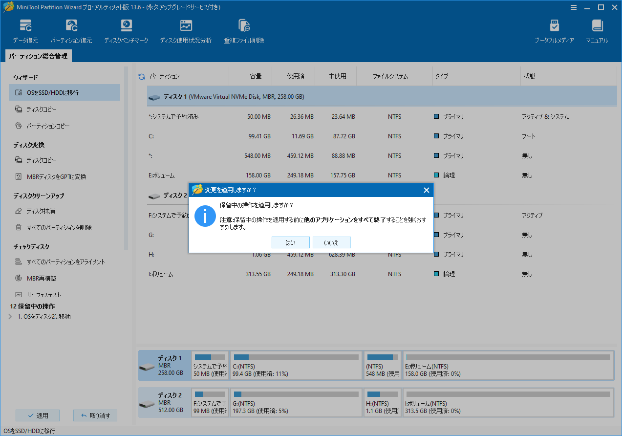 MiniTool Partition Wizardで、OS移行の内容を確認し、適用（実行）する手順の画面