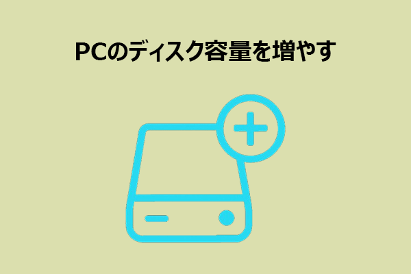Windows PCのディスク容量を増やす方法｜初心者でも簡単にできる対処法