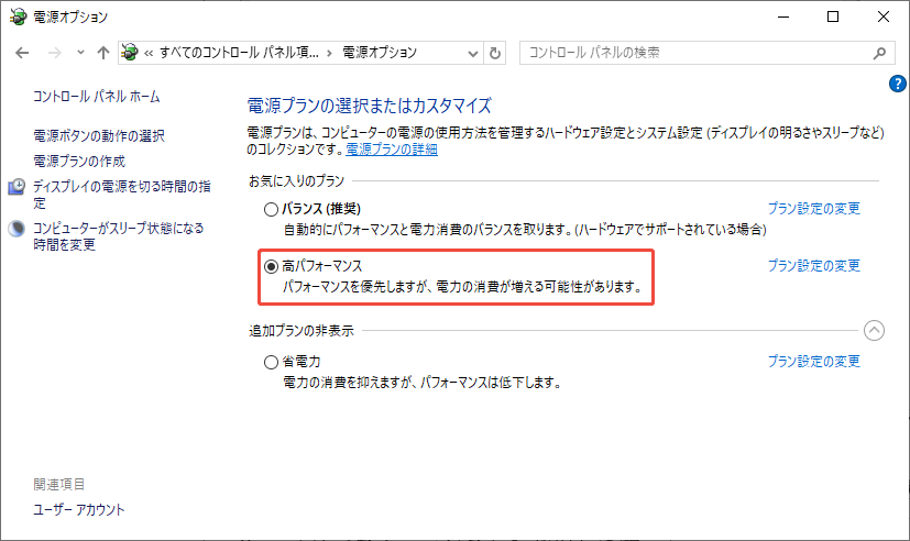 電源プラインを高パフォーマンスに設定する様子