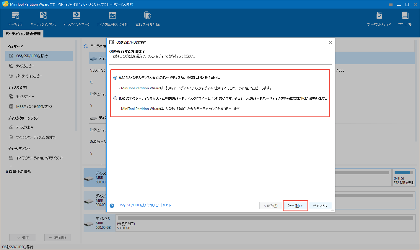 MiniTool Partition Wizardの「OSをSSD/HDDに移行」機能でOSの移行方法を選択する様子