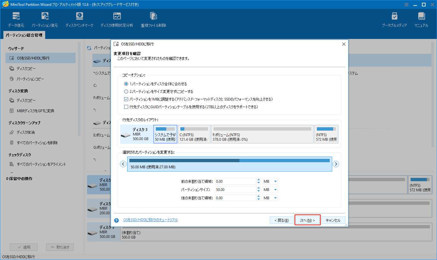 MiniTool Partition Wizardの「OSをSSD/HDDに移行」機能で変更項目を確認する様子