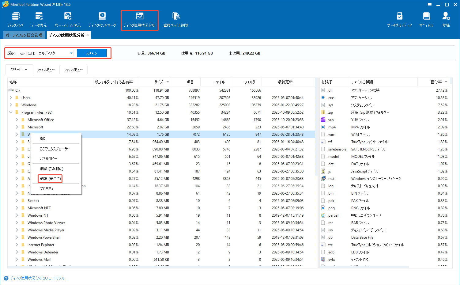 MiniTool Partition Wizardの「ディスク使用状況分析」機能を使って不要なファイルを削除する様子