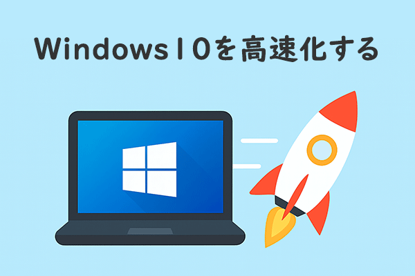 Windows10の動作を高速化する役立つヒント9つ