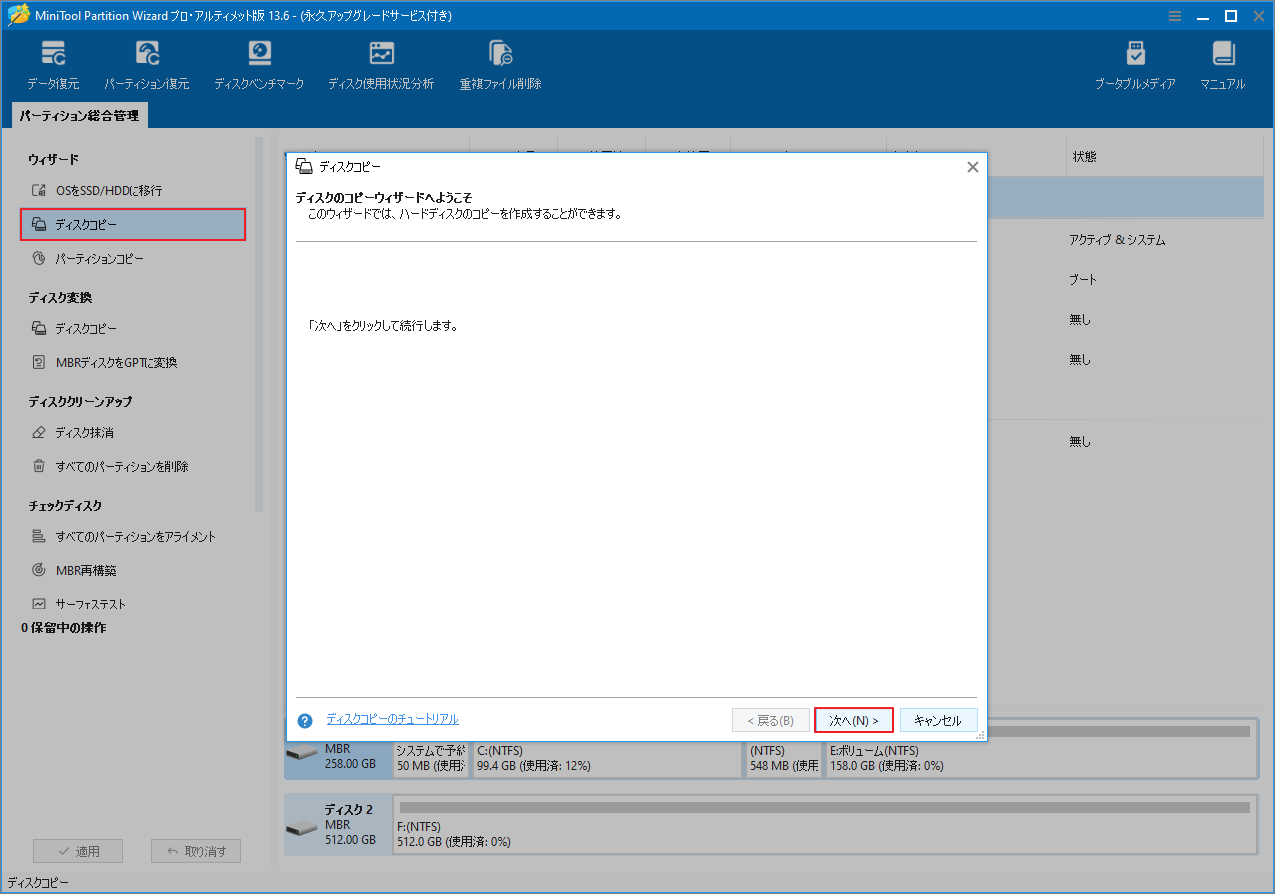 MiniTool Partition Wizardで「ディスクコピー」ウィザードが起動されている様子