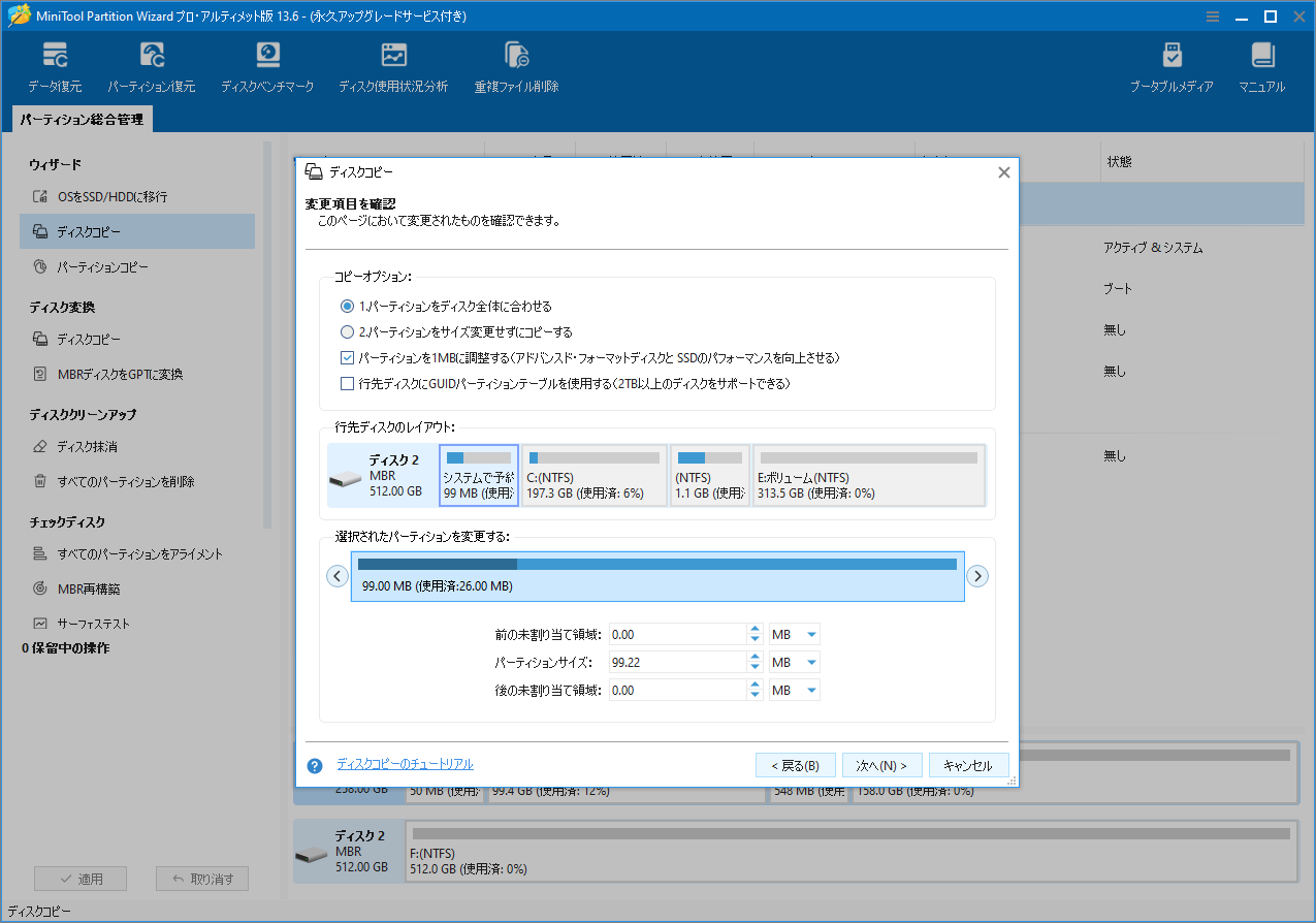 MiniTool Partition Wizardでコピーオプションと行先ディスクのレイアウトを調整する画面