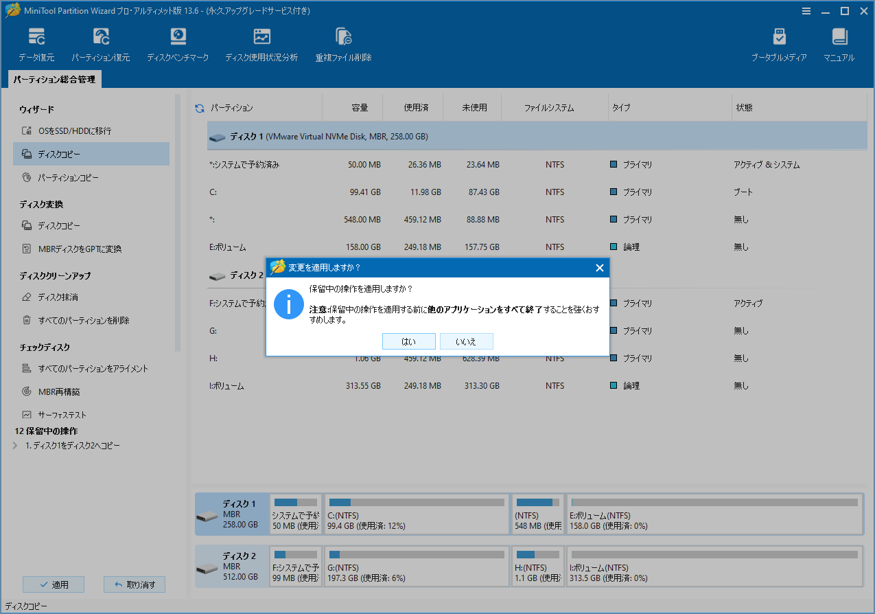MiniTool Partition Wizardの「保留中の操作を適用しますか」画面