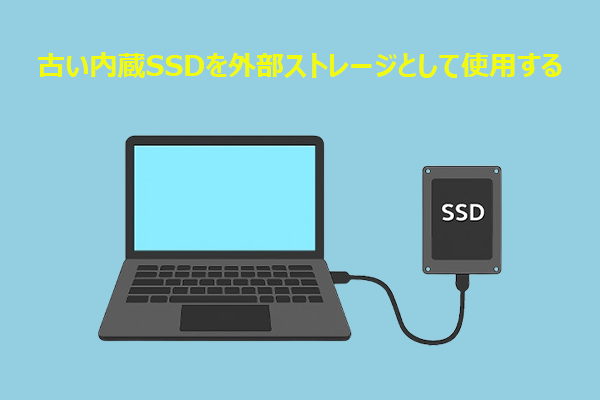 古い内蔵SSDを外付けストレージとして使う方法【完全ガイド】