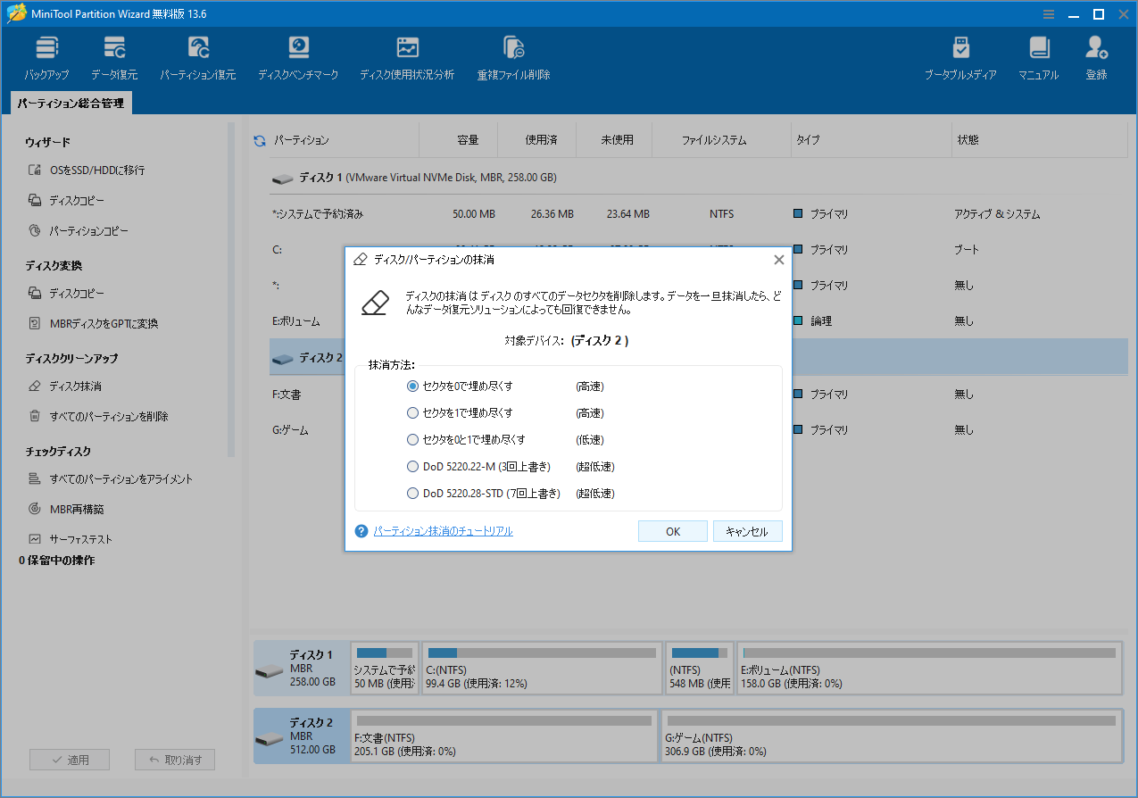 MiniTool Partition Wizard の消去方法を選択する画面