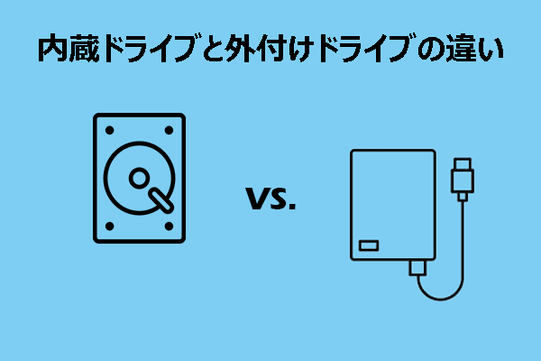 内蔵ドライブと外付けドライブの違い｜初心者向け比較ガイド