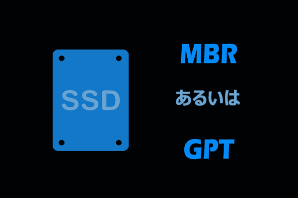 Windows 11/10のSSDにはMBRとGPTどちらを選ぶべきか？