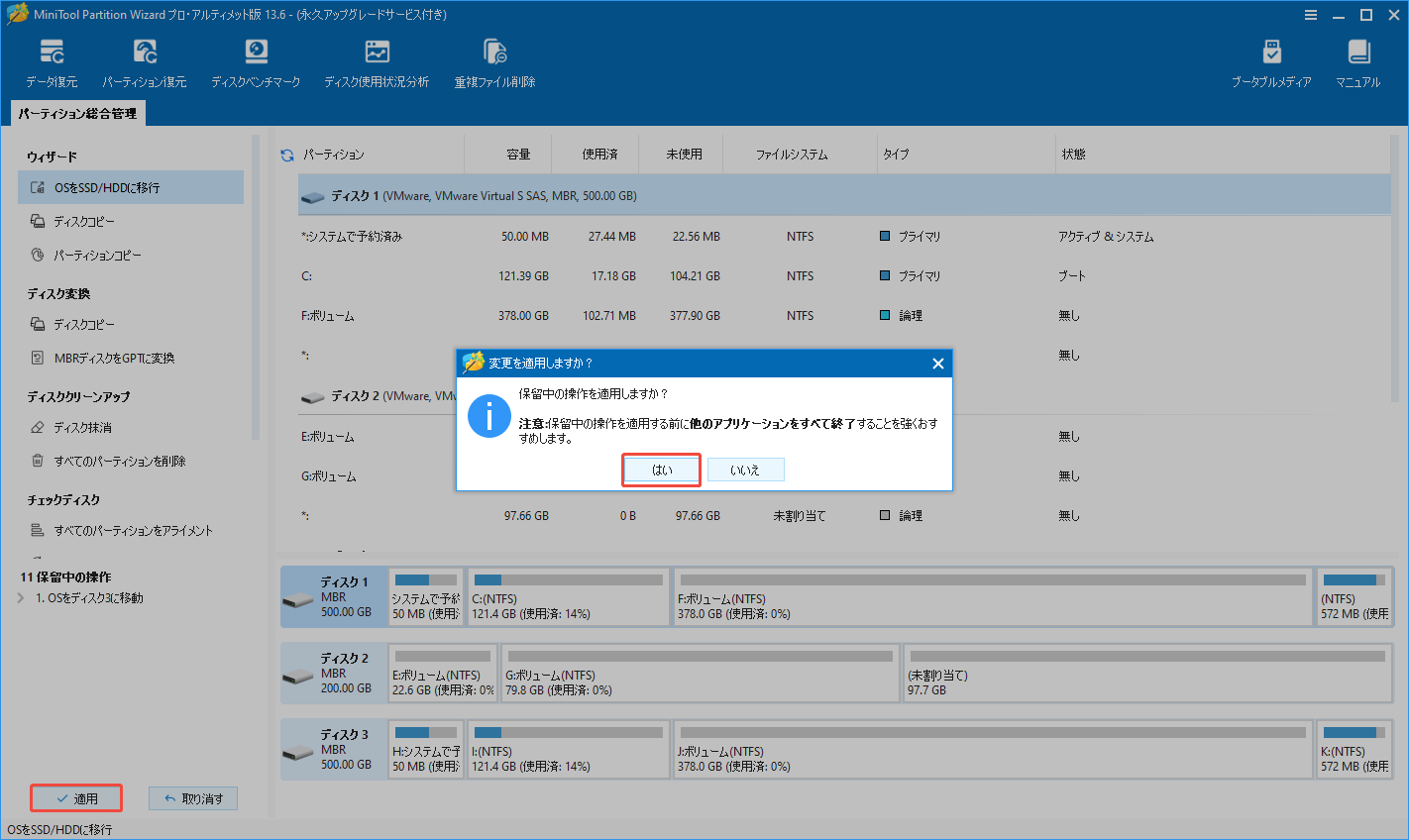 MiniTool Partition Wizardの「OSをSSD/HDDに移行」機能でOSの移行を実行する様子