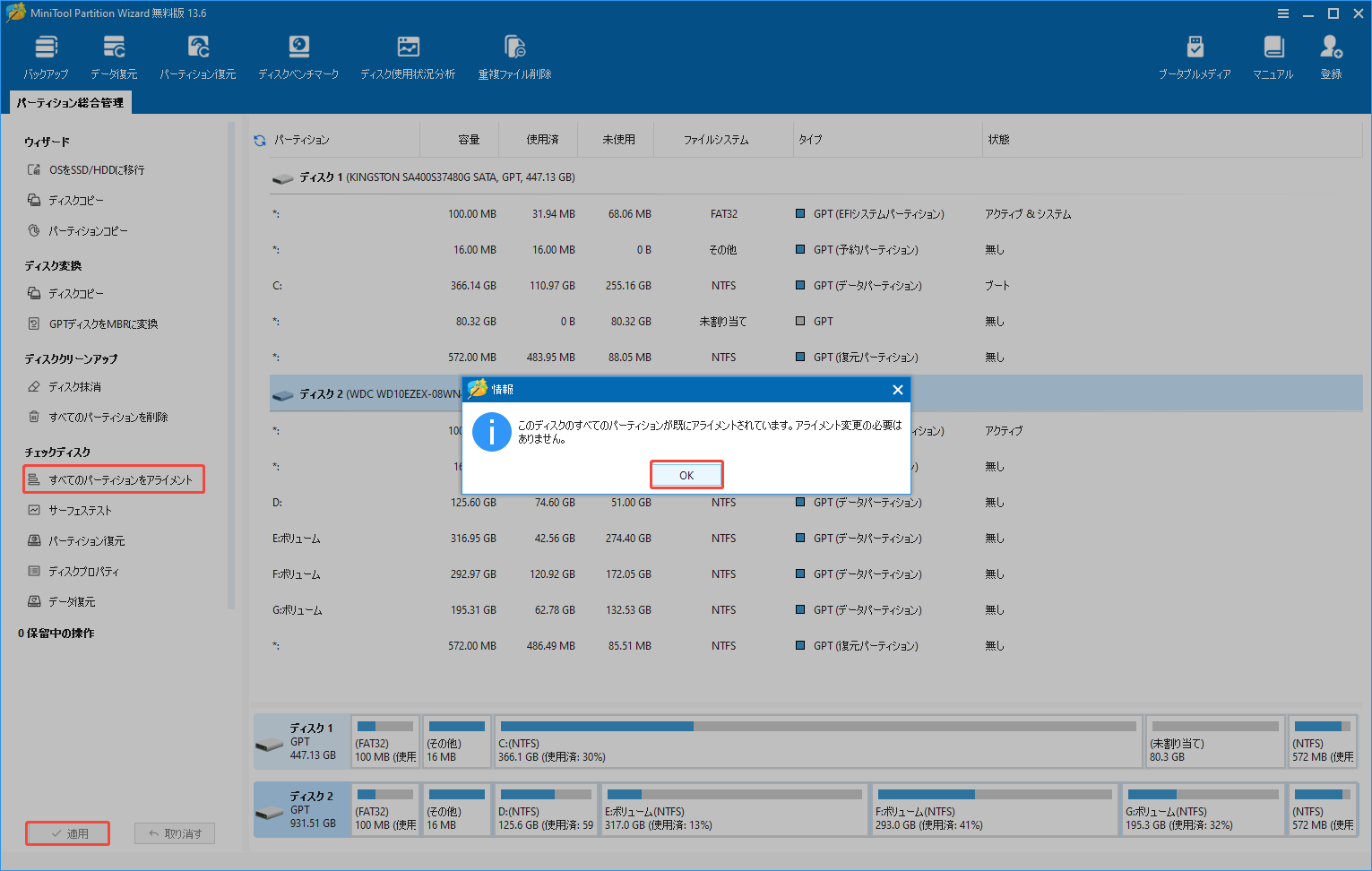 MiniTool Partition Wizardですべてのパーティションをアライメントする様子