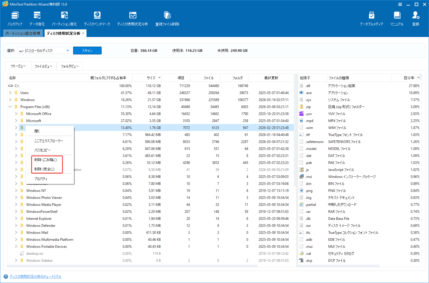MiniTool Partition Wizardの「ディスク使用状況分析」機能で検出された不要なファイルを削除する様子