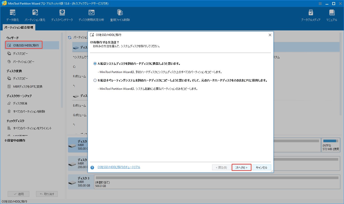 MiniTool Partition Wizardで「OSをSSD/HDDに移行」機能をクリックしてオプションAを選択する様子