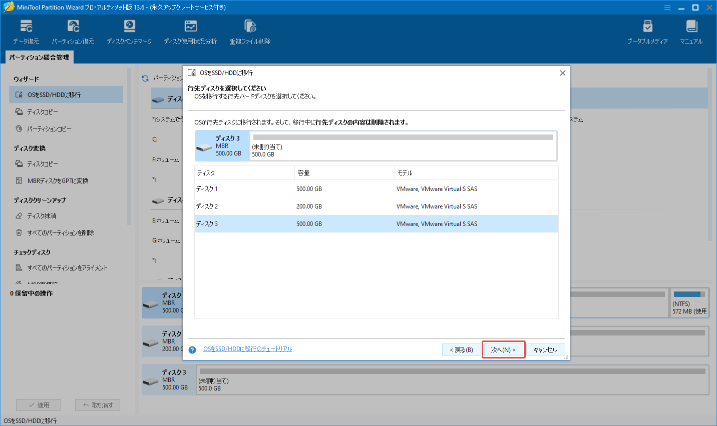MiniTool Partition Wizardの「OSをSSD/HDDに移行」機能で行先ディスクを選択する様子