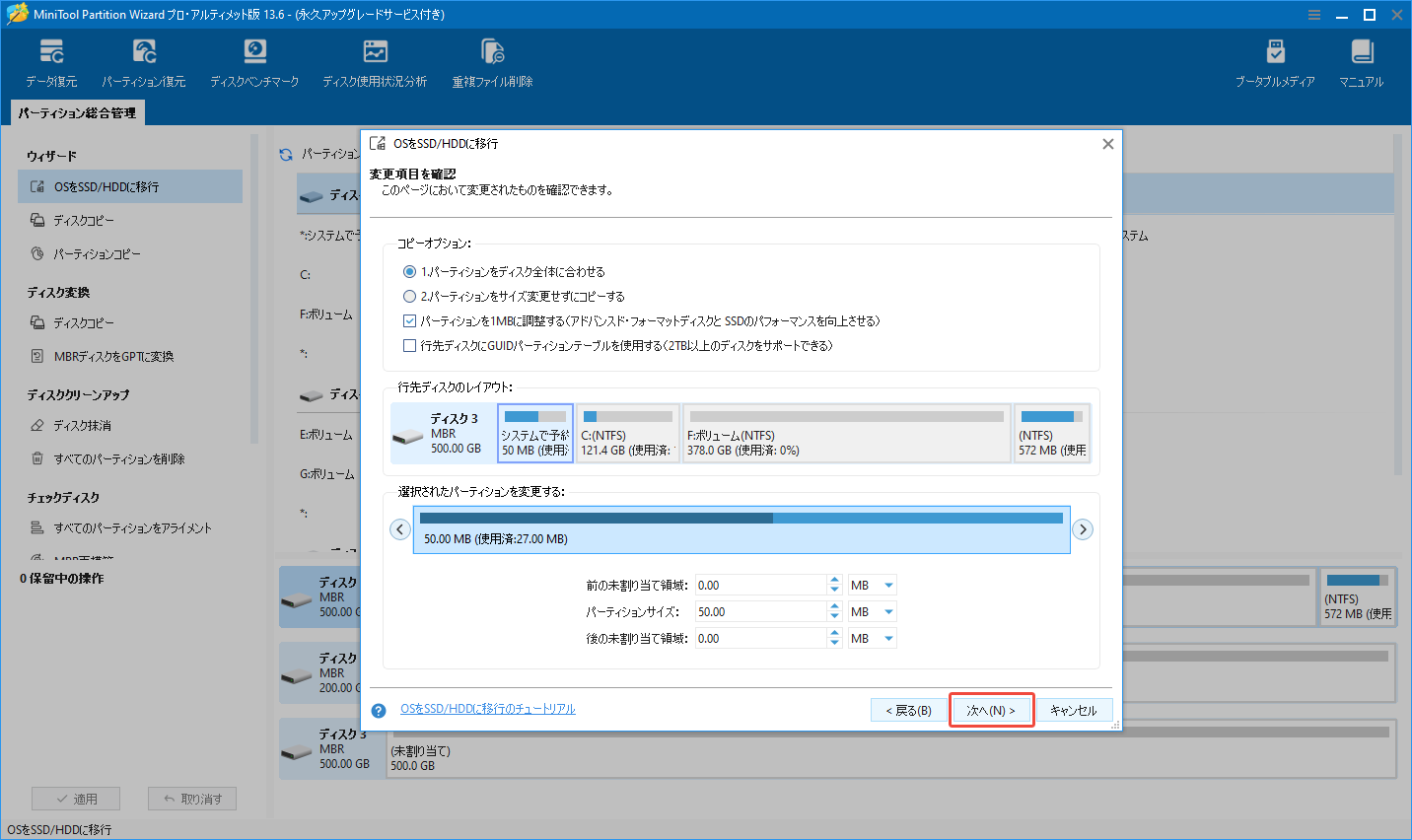 MiniTool Partition Wizardの「OSをSSD/HDDに移行」機能でコピーオプションを選択する様子