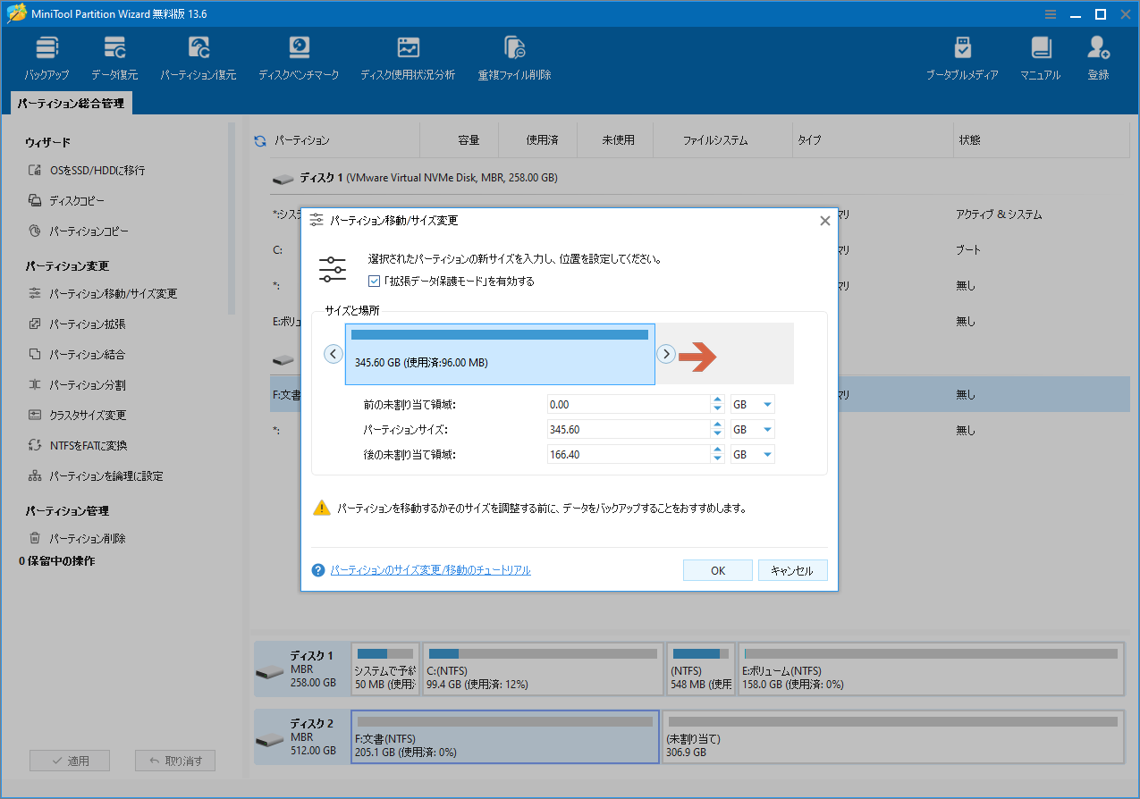 MiniTool Partition Wizard「パーティション移動/サイズ変更」の設定画面