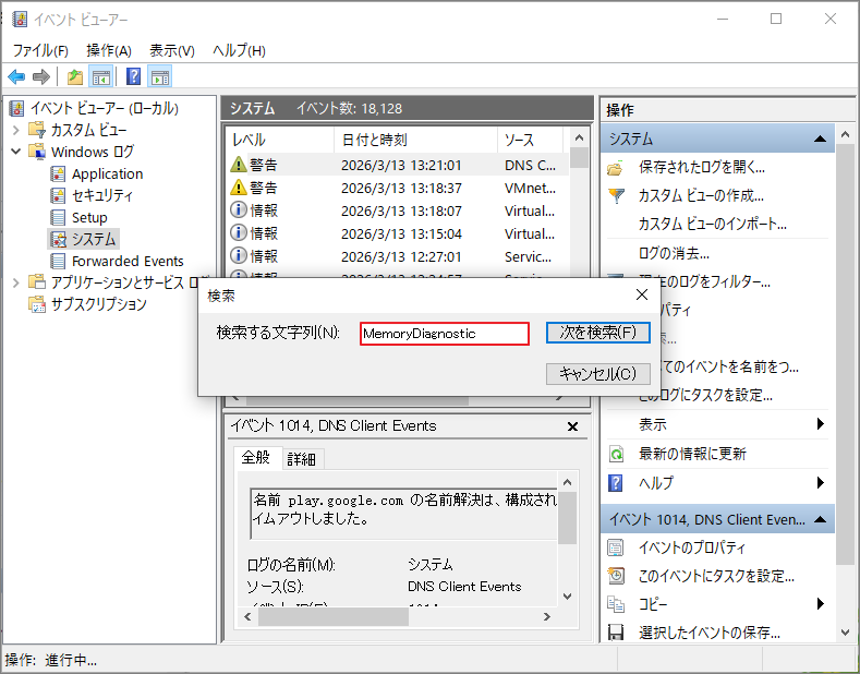 イベントビューアーの検索ツールで「MemoryDiagnostic」を検索している画面