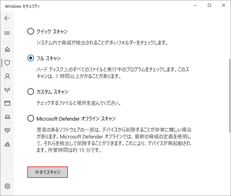 Windows セキュリティで「フルスキャン」を実行している画面