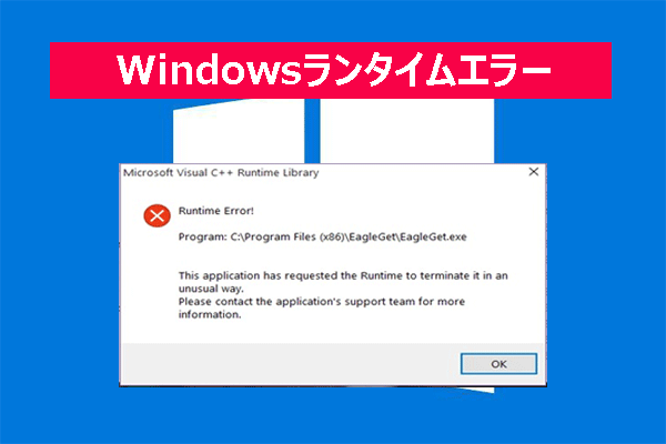 Windowsでランタイムエラーが発生する原因と対処法8選