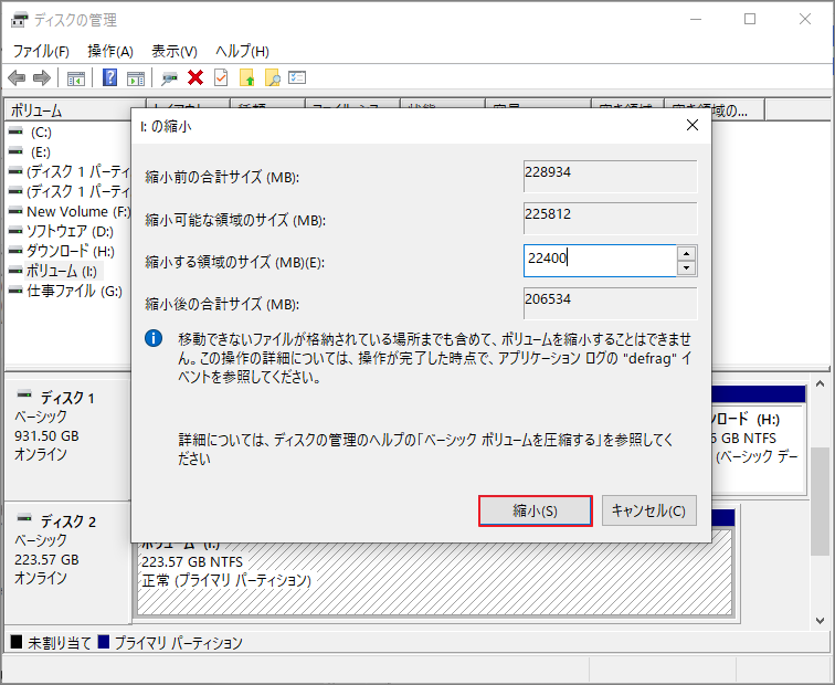 Windowsディスク管理のボリューム縮小画面