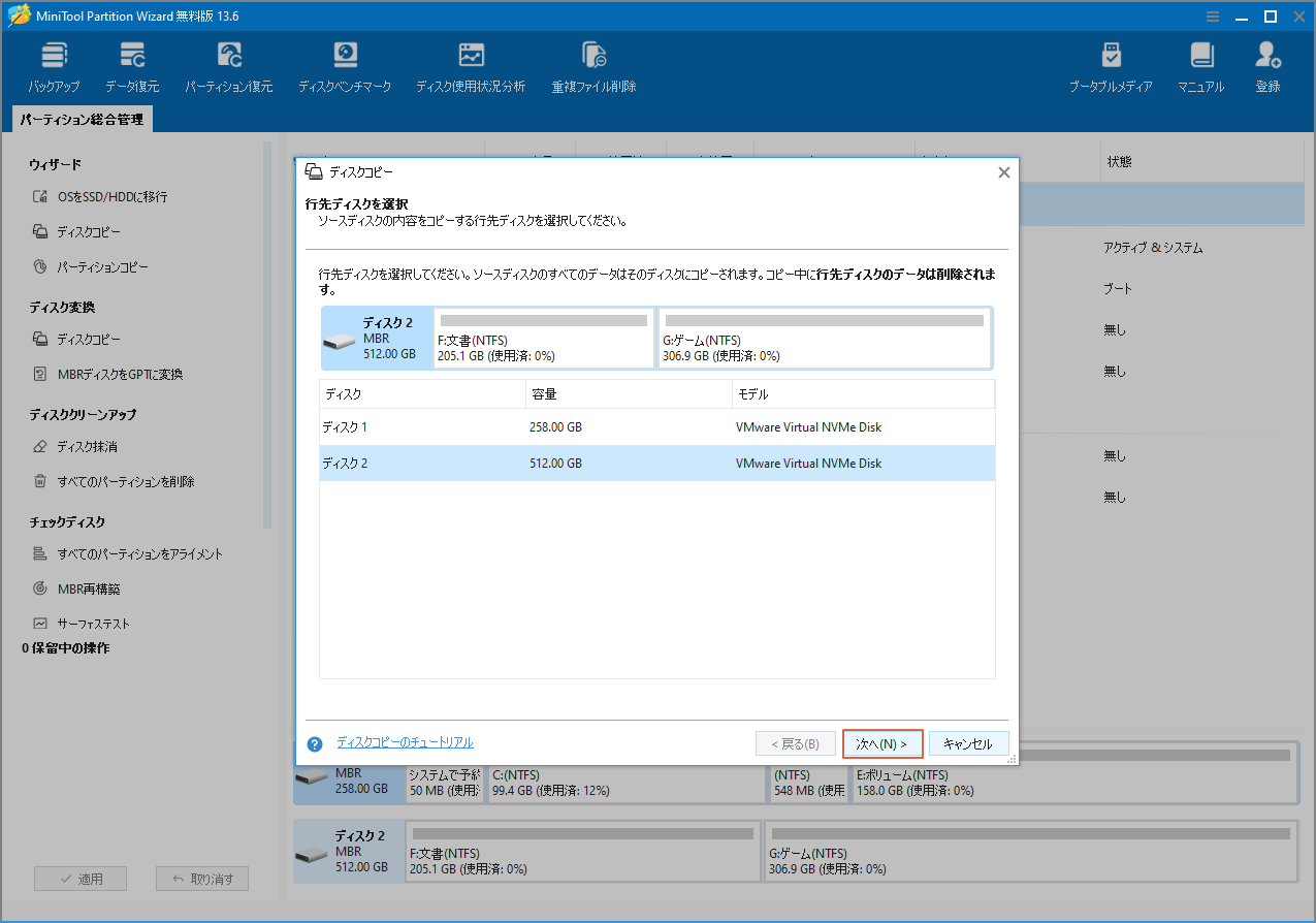 MiniTool Partition Wizardでコピー先ディスクを選択する画面
