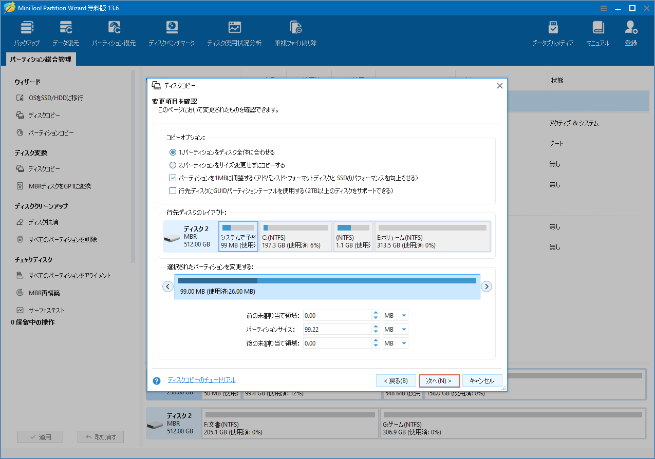 MiniTool Partition Wizardのコピーオプションとコピー先ディスクのレイアウトを調整する画面