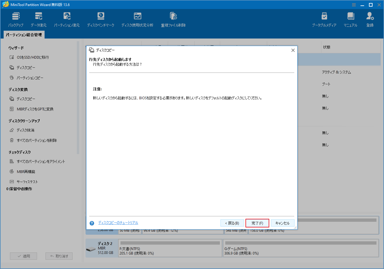 MiniTool Partition Wizardの「コピー先ディスクから起動する方法に関する注意事項」画面で「完了」をクリックしている様子