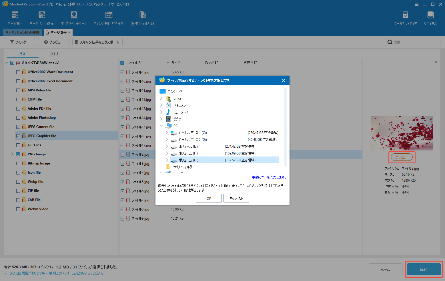 MiniTool Partition Wizardの「データ復元」機能で検出されたファイルを復元する様子