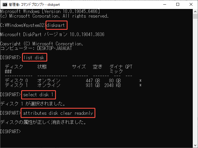 DiskPartで読み取り専用属性を解除する方法