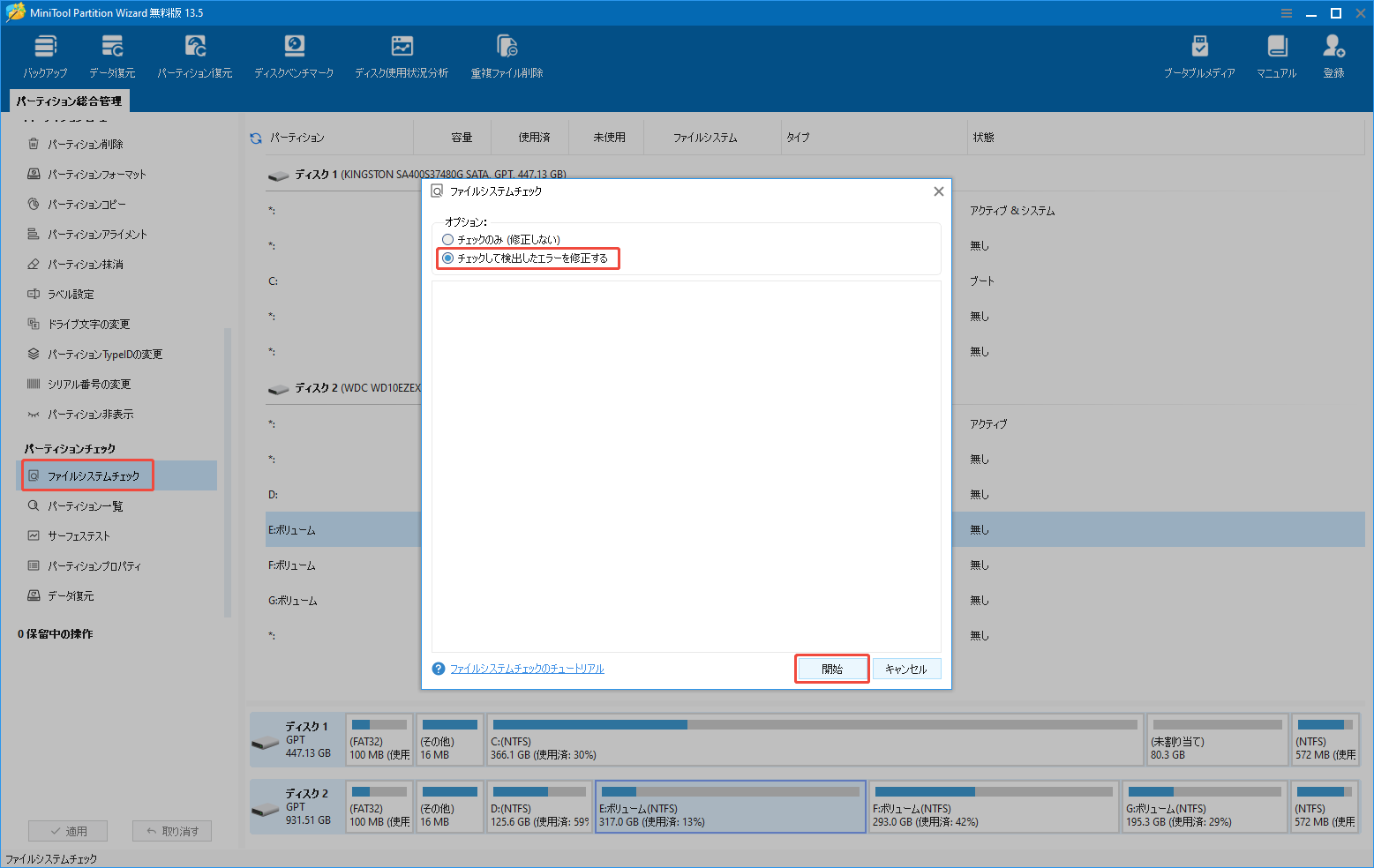 MiniTool Partition Wizardで問題のあるSSDへのファイルシステムチェックを実行する様子
