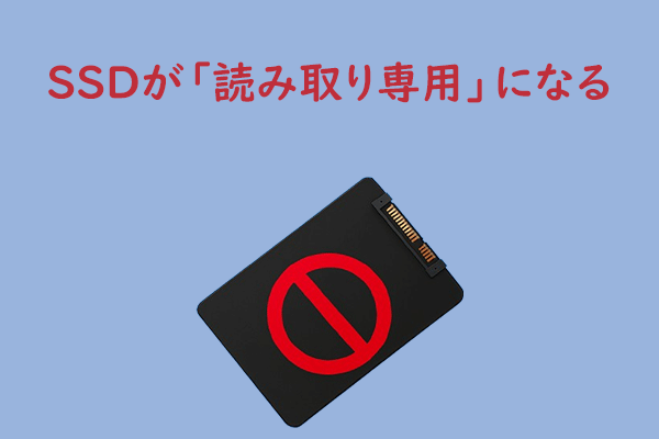 WindowsでSSDが「読み取り専用」になる【原因と解除方法】
