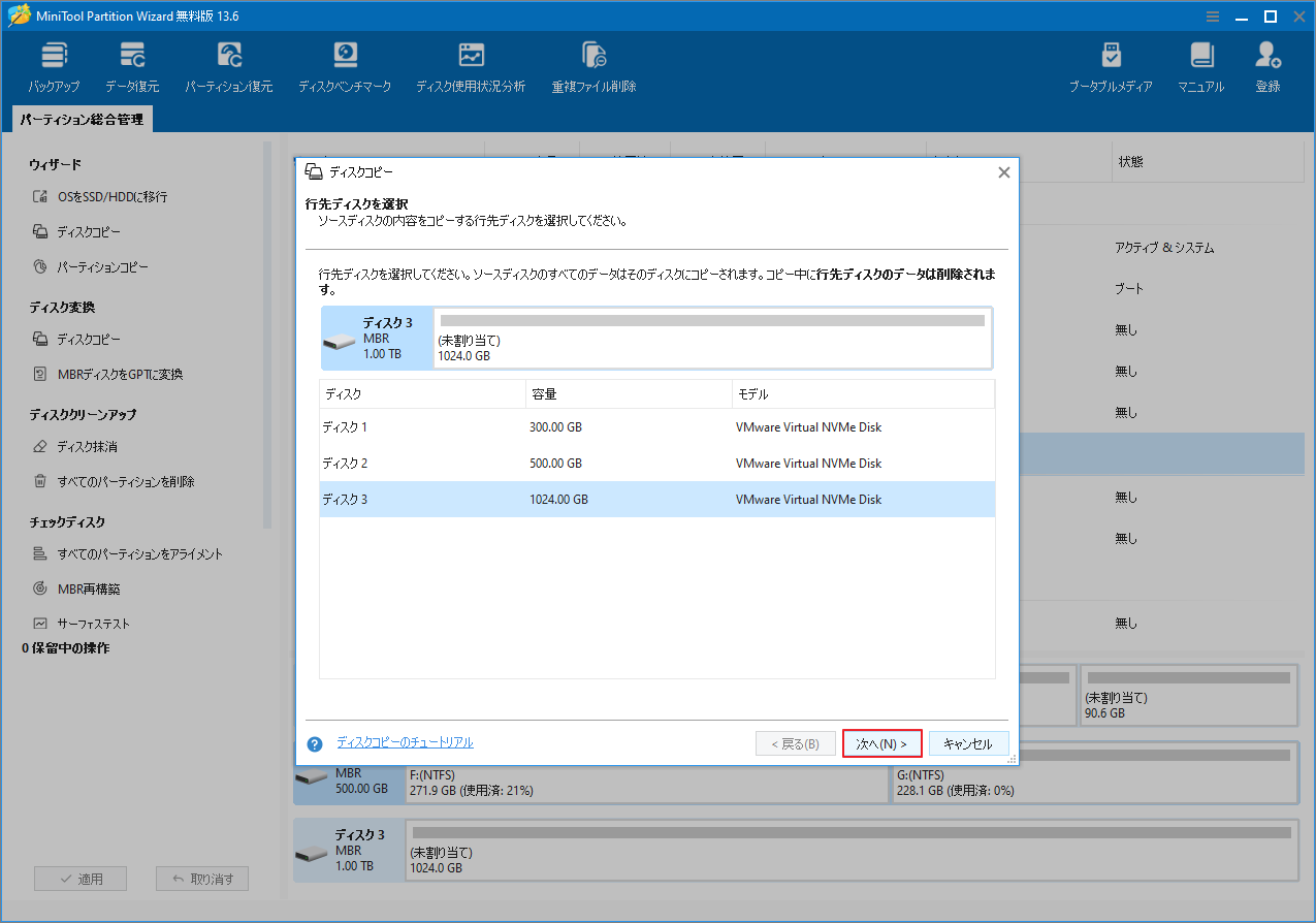 MiniTool Partition Wizardでコピー先ディスクを選択する画面