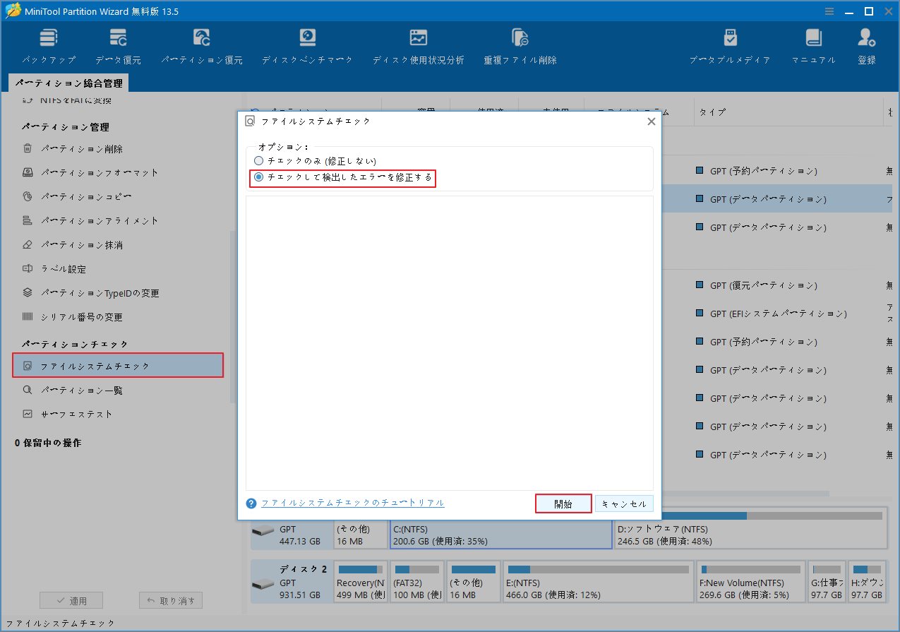 MiniTool Partition Wizardで「ファイルシステムチェック」機能を使用する流れを示す画面