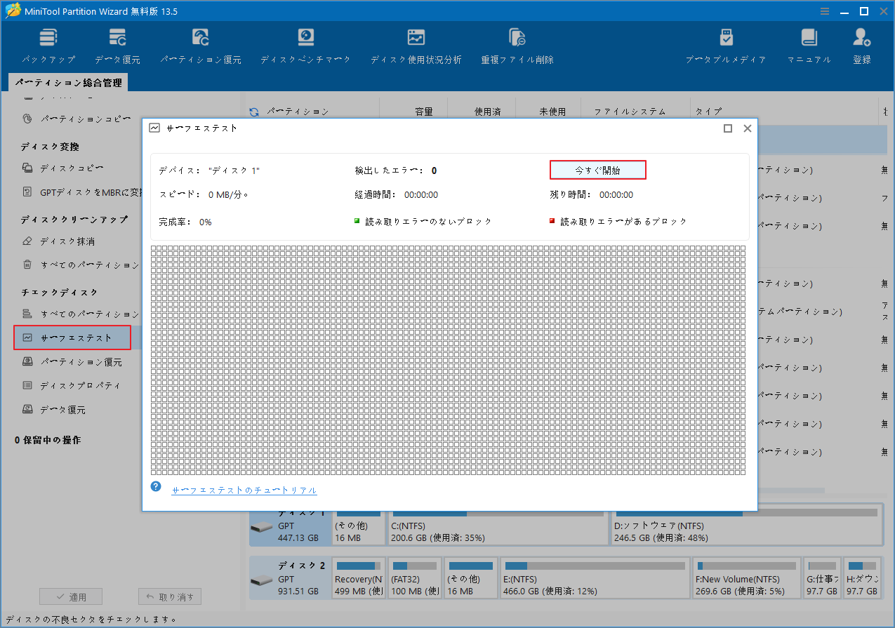 MiniTool Partition Wizardの「サーフェス テスト」画面で「今すぐ開始」をクリックしている様子