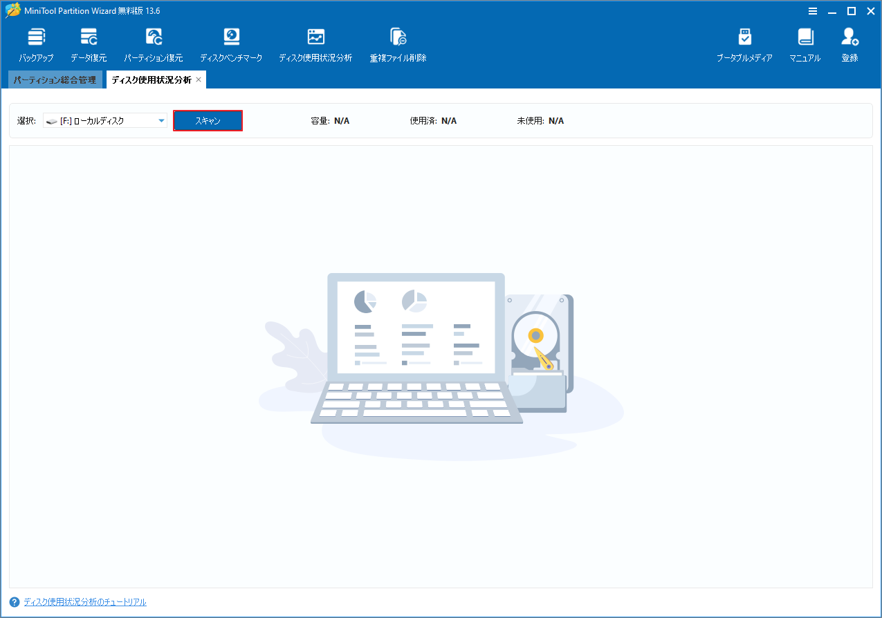 MiniTool Partition Wizard「ディスク使用状況分析」でスキャンするドライブを選択する画面