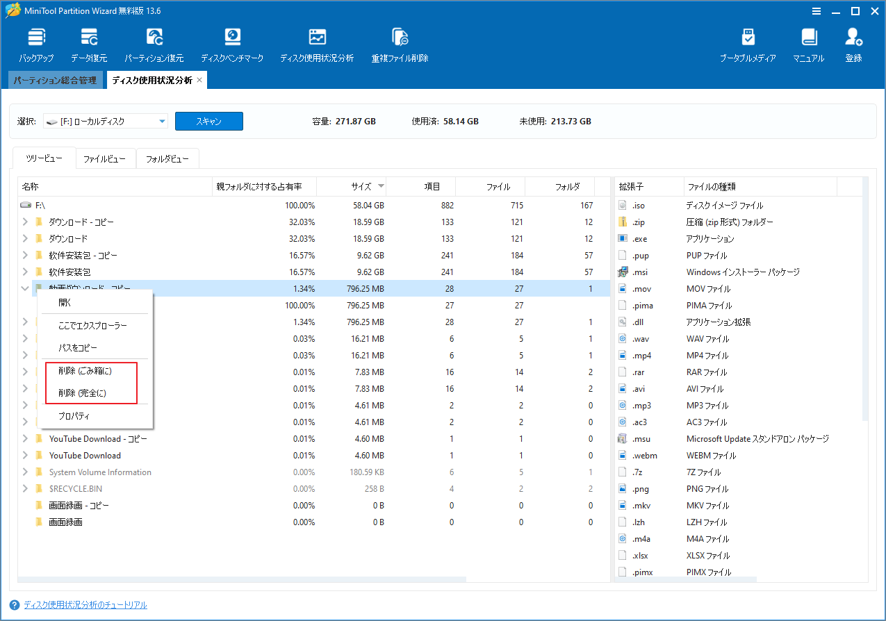 MiniTool Partition Wizard「ディスク使用状況分析」でファイルの右クリックメニューから「削除(ごみ箱に)」/「削除(完全に)」を選択している様子