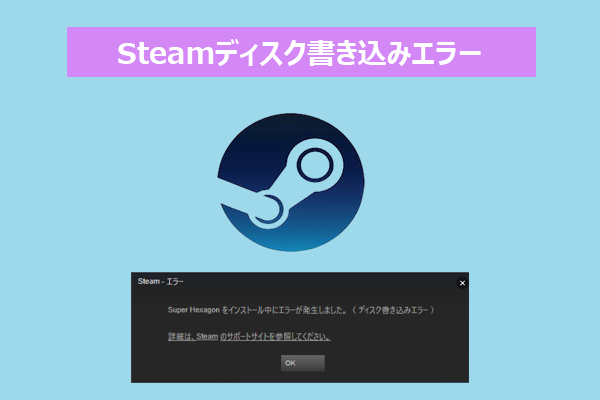 Steamで「ディスク書き込みエラー」が出る原因と解決方法13選