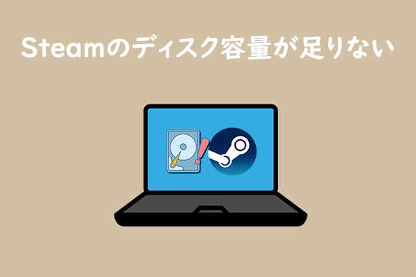 PCでSteamのディスク容量が足りない場合の対処法