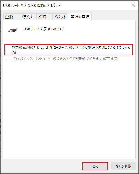 「電力の節約のために、コンピューターでこのデバイスの電源をオフにできるようにする」のチェックが外している状態