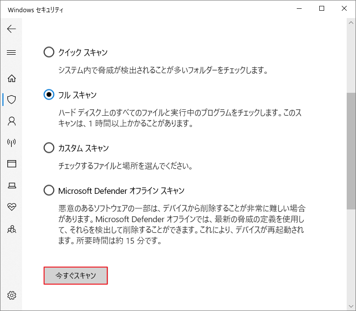 「フルスキャン」を選択して「今すぐスキャン」が強調表示されている様子