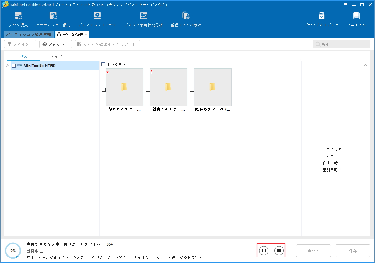 「一時停止」と「停止」ボタンが強調表示されているMiniTool Partition Wizardのデータスキャン画面