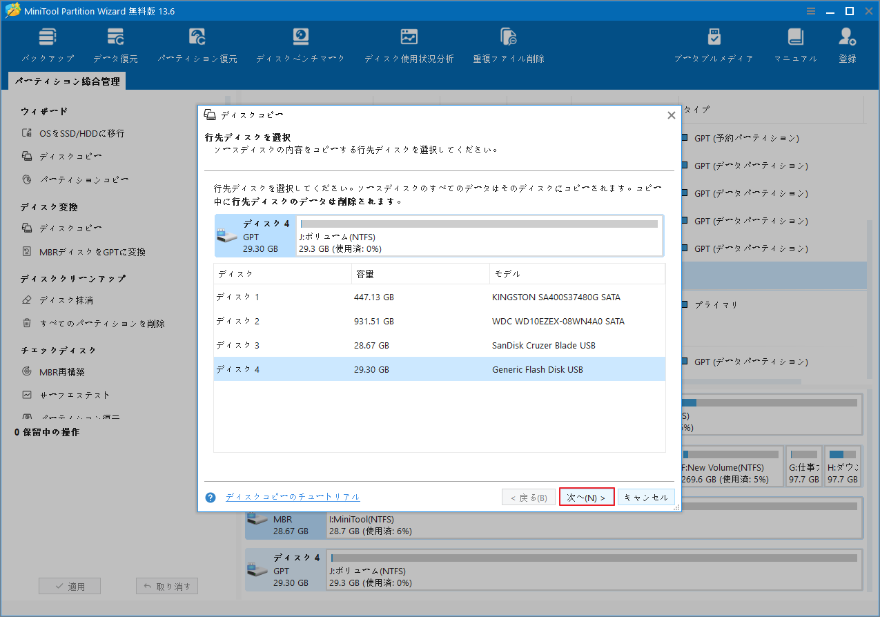 MiniTool Partition Wizardでコピー先ディスクを選択する画面