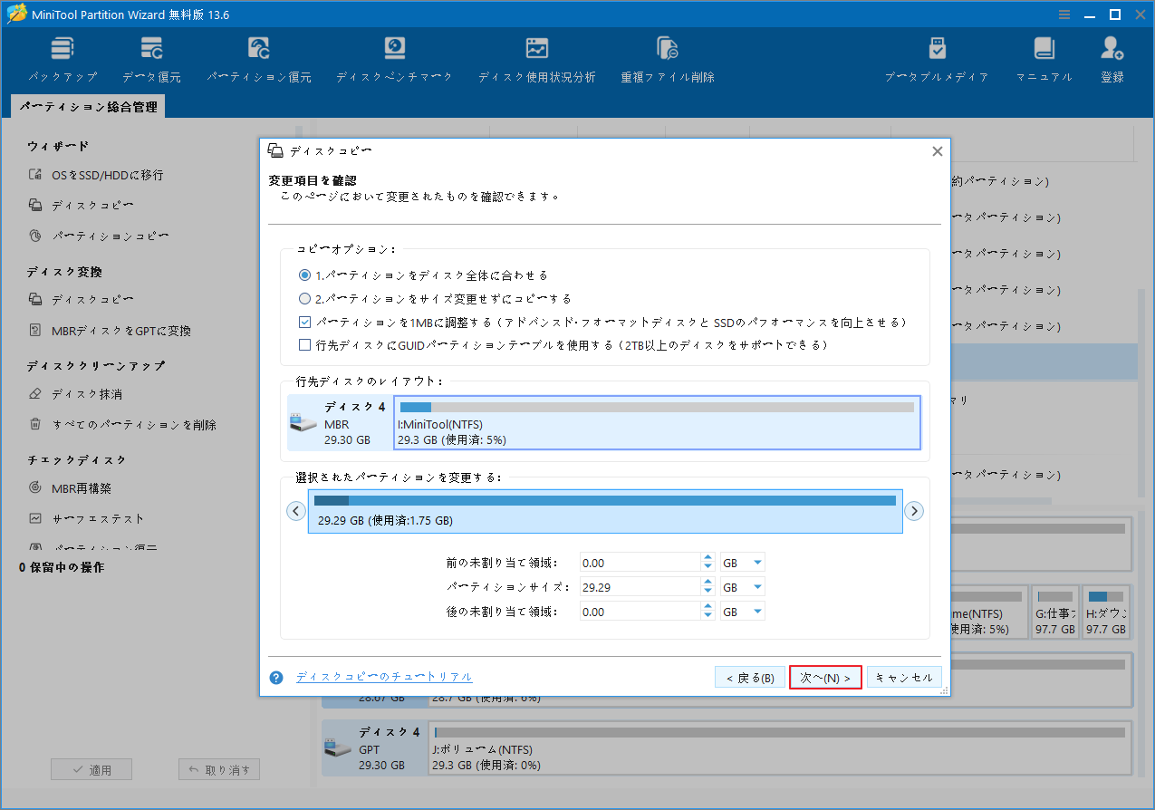 MiniTool Partition Wizardのコピーオプション画面で「次へ」ボタンが強調表示されている様子