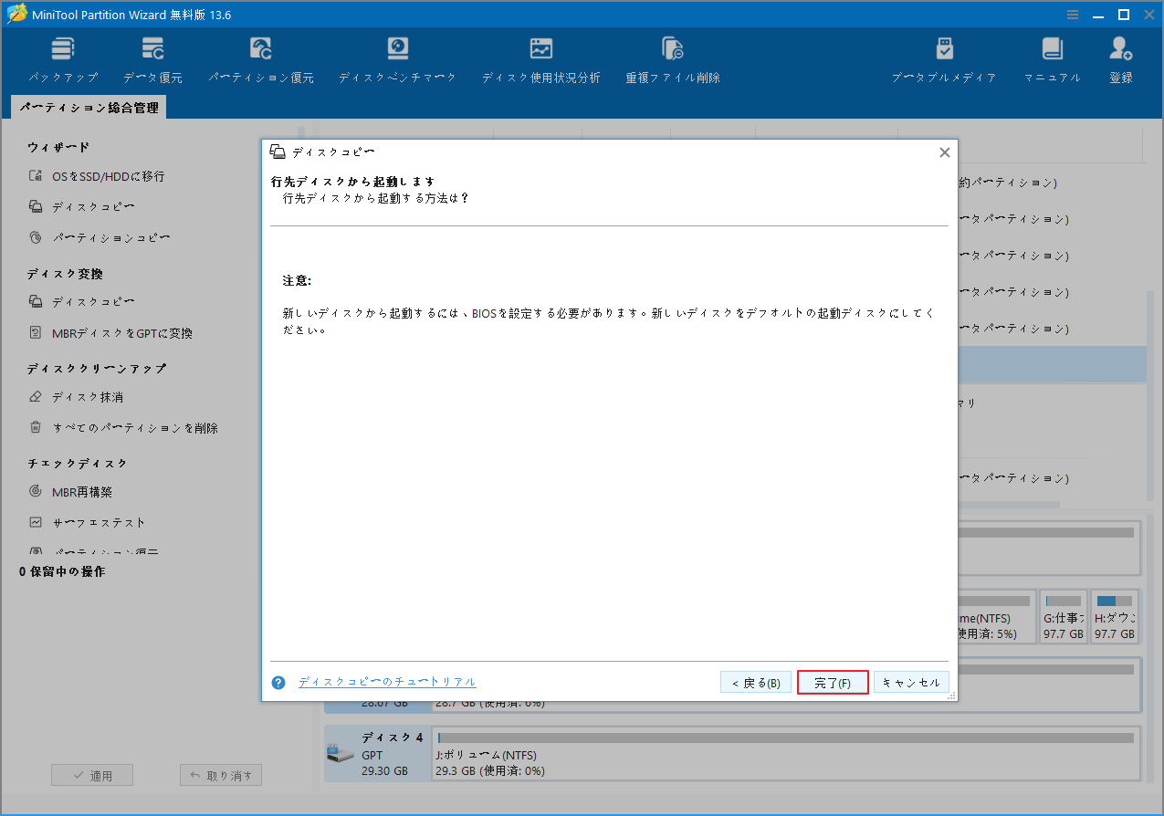 MiniTool Partition Wizardの起動設定ヒント画面で「完了」をクリックしている様子