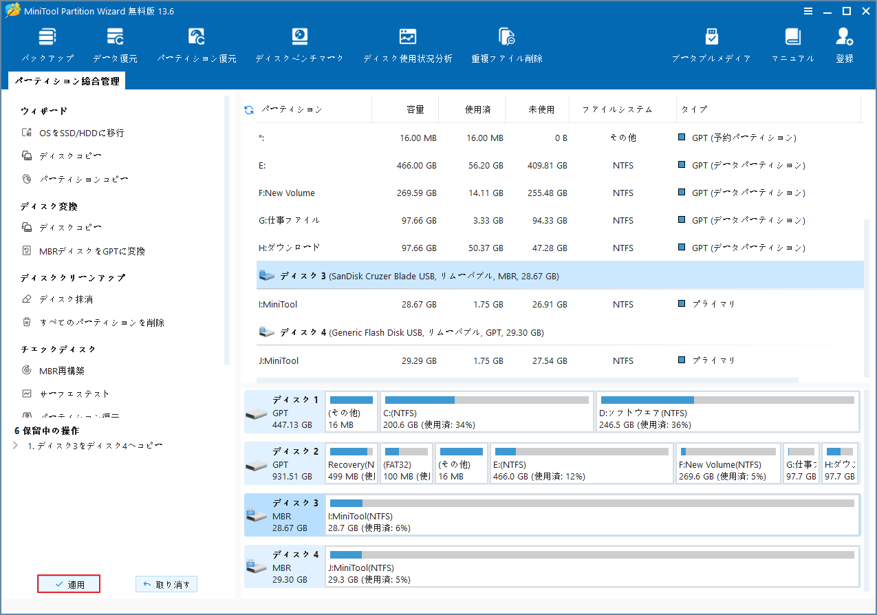 MiniTool Partition Wizardの「適用」をクリックしている画面