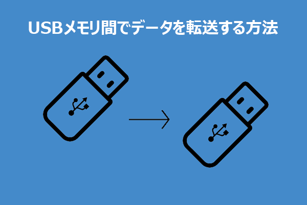 USBメモリ間でデータを転送する方法｜簡単＆安全なやり方
