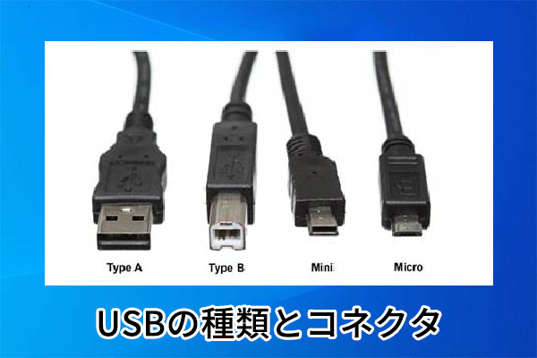 USBの種類とフォーマット方法を徹底的に解説する